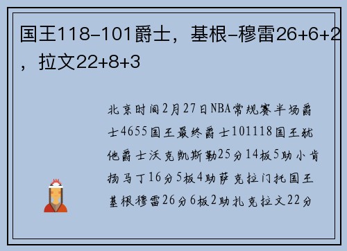 国王118-101爵士，基根-穆雷26+6+2，拉文22+8+3