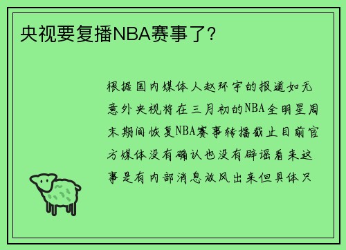 央视要复播NBA赛事了？