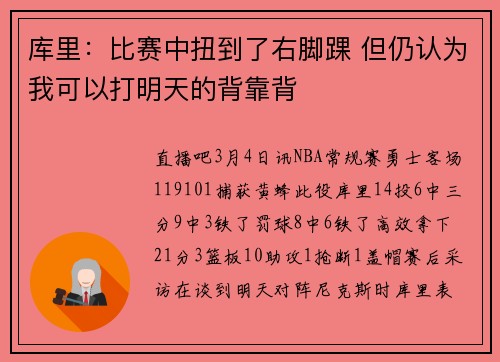 库里：比赛中扭到了右脚踝 但仍认为我可以打明天的背靠背