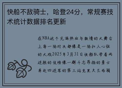 快船不敌骑士，哈登24分，常规赛技术统计数据排名更新