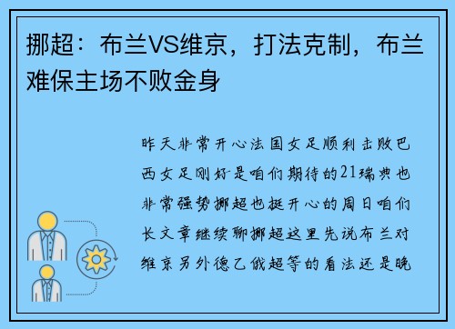 挪超：布兰VS维京，打法克制，布兰难保主场不败金身