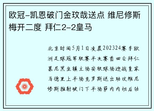 欧冠-凯恩破门金玟哉送点 维尼修斯梅开二度 拜仁2-2皇马
