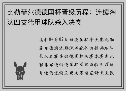 比勒菲尔德德国杯晋级历程：连续淘汰四支德甲球队杀入决赛