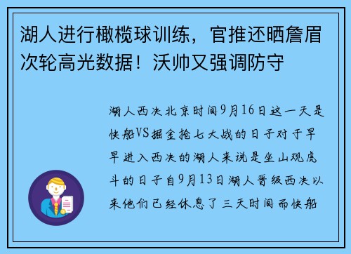 湖人进行橄榄球训练，官推还晒詹眉次轮高光数据！沃帅又强调防守