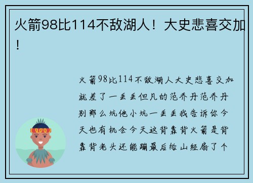火箭98比114不敌湖人！大史悲喜交加！