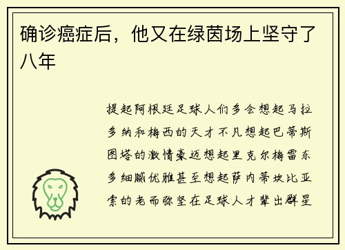 确诊癌症后，他又在绿茵场上坚守了八年