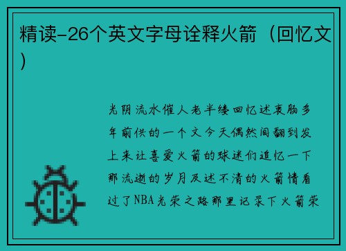 精读-26个英文字母诠释火箭（回忆文）