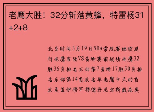 老鹰大胜！32分斩落黄蜂，特雷杨31+2+8