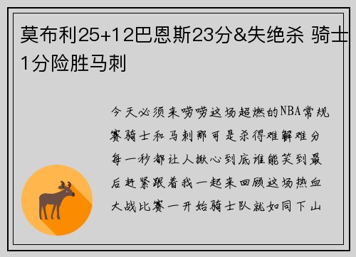 莫布利25+12巴恩斯23分&失绝杀 骑士1分险胜马刺