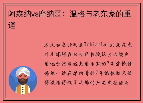 阿森纳vs摩纳哥：温格与老东家的重逢
