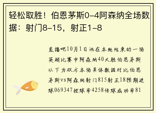轻松取胜！伯恩茅斯0-4阿森纳全场数据：射门8-15，射正1-8