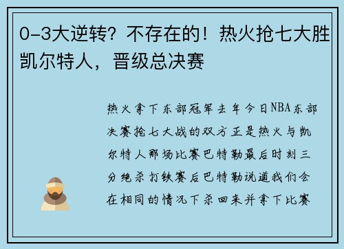 0-3大逆转？不存在的！热火抢七大胜凯尔特人，晋级总决赛