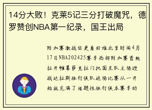 14分大败！克莱5记三分打破魔咒，德罗赞创NBA第一纪录，国王出局