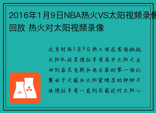 2016年1月9日NBA热火VS太阳视频录像回放 热火对太阳视频录像