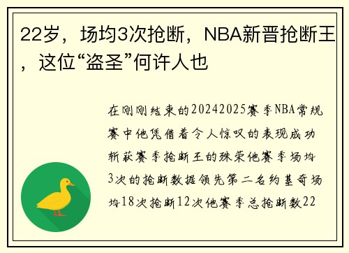 22岁，场均3次抢断，NBA新晋抢断王，这位“盗圣”何许人也