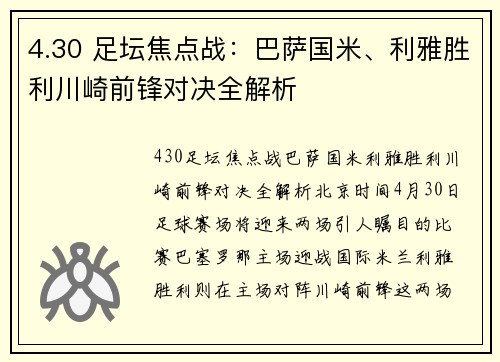 4.30 足坛焦点战：巴萨国米、利雅胜利川崎前锋对决全解析