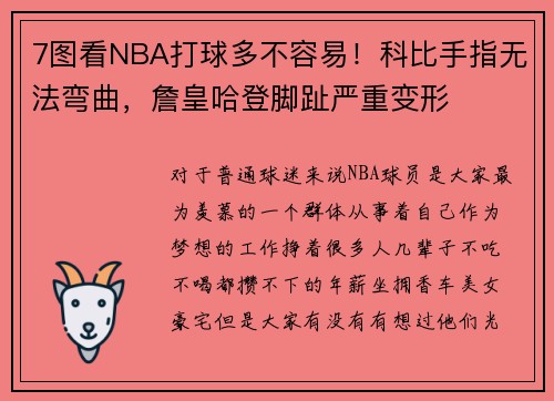 7图看NBA打球多不容易！科比手指无法弯曲，詹皇哈登脚趾严重变形