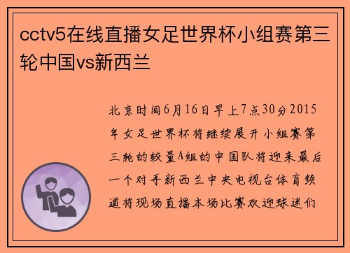 cctv5在线直播女足世界杯小组赛第三轮中国vs新西兰
