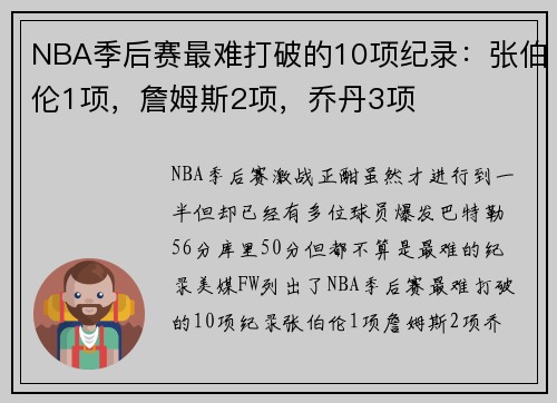 NBA季后赛最难打破的10项纪录：张伯伦1项，詹姆斯2项，乔丹3项