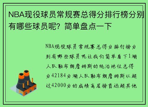 NBA现役球员常规赛总得分排行榜分别有哪些球员呢？简单盘点一下