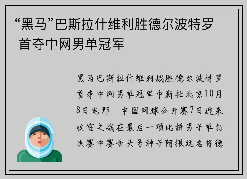 “黑马”巴斯拉什维利胜德尔波特罗 首夺中网男单冠军