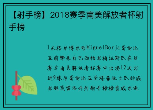 【射手榜】2018赛季南美解放者杯射手榜