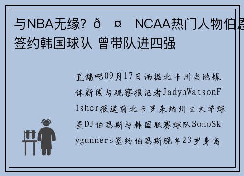 与NBA无缘？🤔NCAA热门人物伯恩斯将签约韩国球队 曾带队进四强