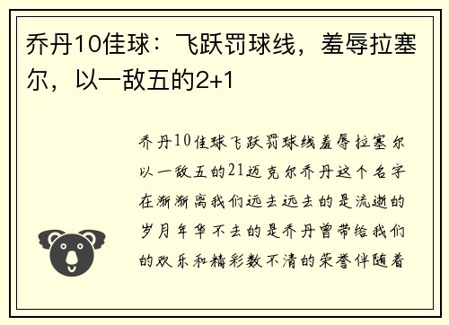 乔丹10佳球：飞跃罚球线，羞辱拉塞尔，以一敌五的2+1