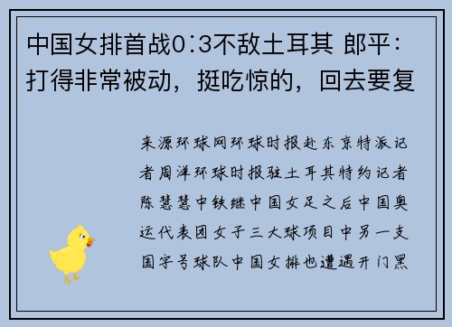 中国女排首战0∶3不敌土耳其 郎平：打得非常被动，挺吃惊的，回去要复盘