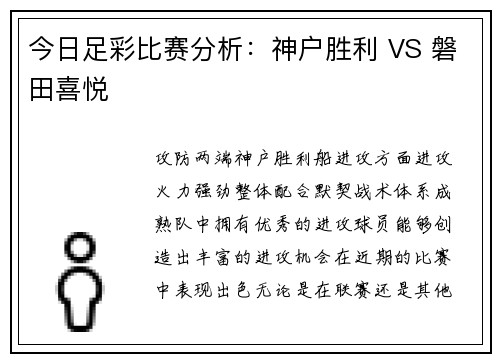 今日足彩比赛分析：神户胜利 VS 磐田喜悦