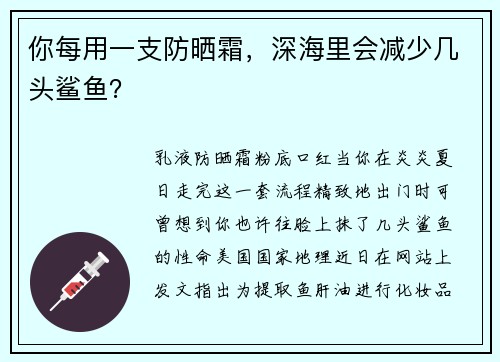 你每用一支防晒霜，深海里会减少几头鲨鱼？