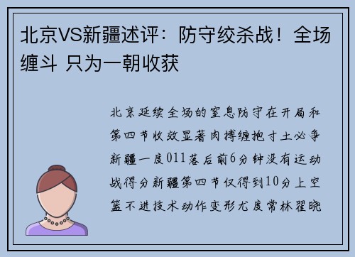 北京VS新疆述评：防守绞杀战！全场缠斗 只为一朝收获