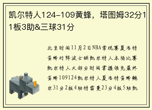凯尔特人124-109黄蜂，塔图姆32分11板3助&三球31分