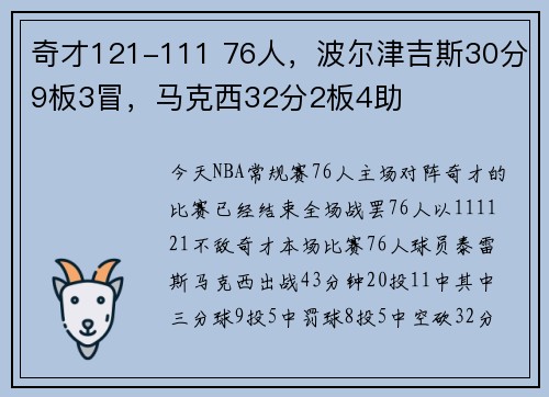 奇才121-111 76人，波尔津吉斯30分9板3冒，马克西32分2板4助