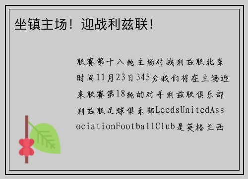 坐镇主场！迎战利兹联！