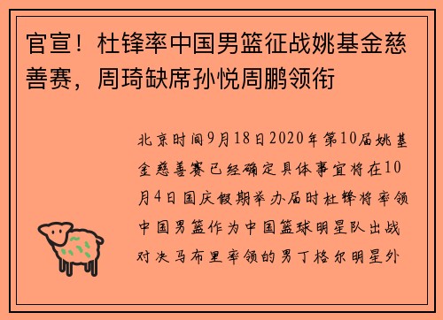 官宣！杜锋率中国男篮征战姚基金慈善赛，周琦缺席孙悦周鹏领衔