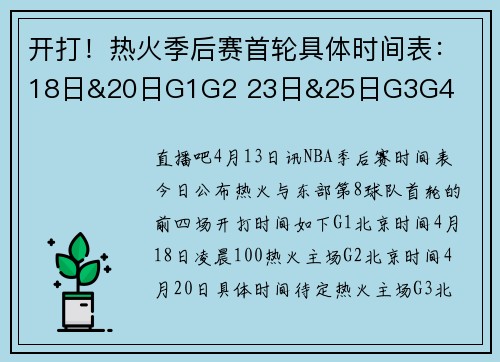 开打！热火季后赛首轮具体时间表：18日&20日G1G2 23日&25日G3G4
