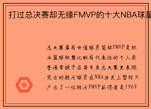 打过总决赛却无缘FMVP的十大NBA球星