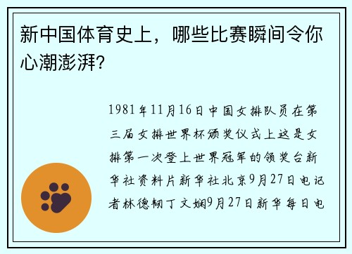 新中国体育史上，哪些比赛瞬间令你心潮澎湃？