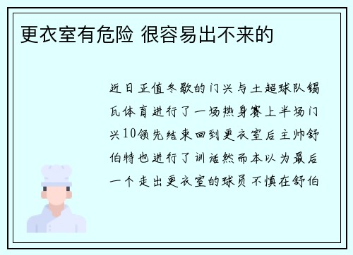 更衣室有危险 很容易出不来的