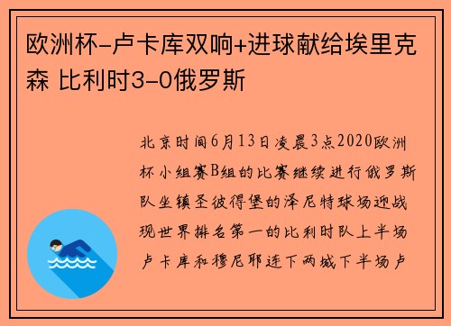 欧洲杯-卢卡库双响+进球献给埃里克森 比利时3-0俄罗斯