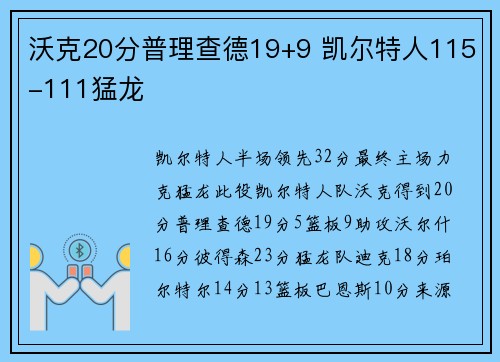 沃克20分普理查德19+9 凯尔特人115-111猛龙