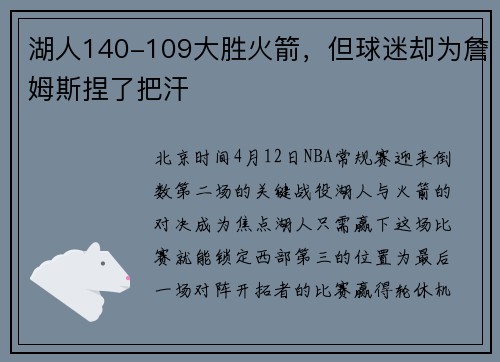 湖人140-109大胜火箭，但球迷却为詹姆斯捏了把汗