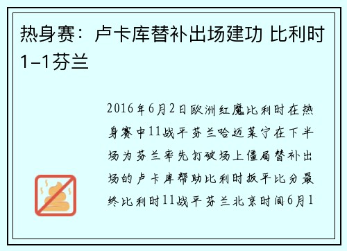 热身赛：卢卡库替补出场建功 比利时1-1芬兰