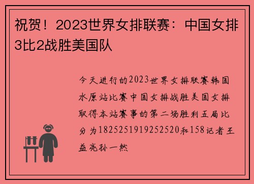 祝贺！2023世界女排联赛：中国女排3比2战胜美国队