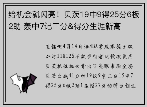 给机会就闪亮！贝茨19中9得25分6板2助 轰中7记三分&得分生涯新高