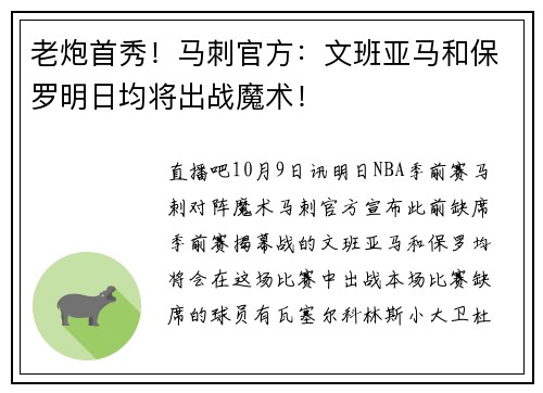 老炮首秀！马刺官方：文班亚马和保罗明日均将出战魔术！