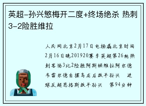 英超-孙兴慜梅开二度+终场绝杀 热刺3-2险胜维拉