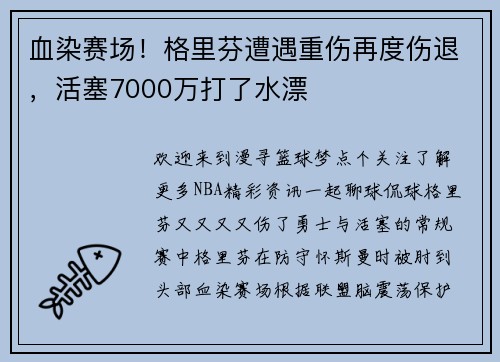 血染赛场！格里芬遭遇重伤再度伤退，活塞7000万打了水漂