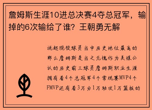 詹姆斯生涯10进总决赛4夺总冠军，输掉的6次输给了谁？王朝勇无解